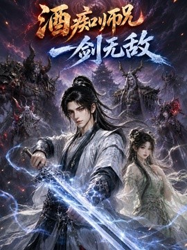 酒痴师兄一剑无敌(全集)
