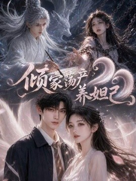 倾家荡产养妲己(全集)