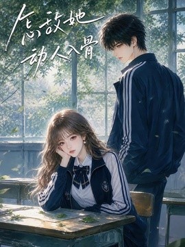 怎敌她动人入骨(全集)