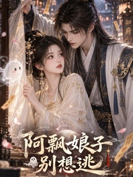 阿飘娘子别想逃(全集)