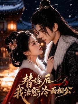 替嫁后我治愈了冷面相公(全集)