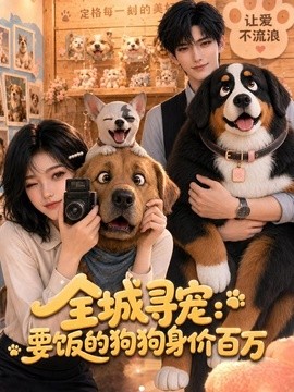 全城寻宠：要饭的狗狗身价百万(全集)