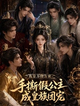 我靠万物告密，手撕假公主成皇族团宠(全集)