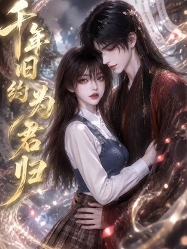 千年旧约为君归(全集)