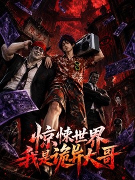 惊悚世界：我是诡异大哥！(全集)