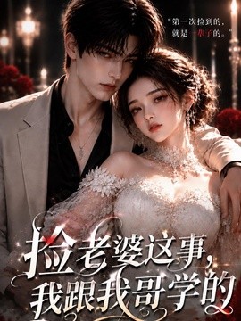 捡老婆这事，我跟我哥学的。(全集)