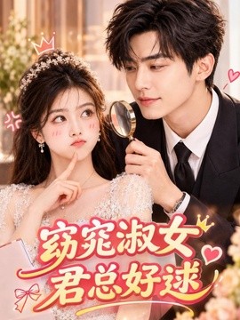 窈窕淑女，君总好逑(全集)