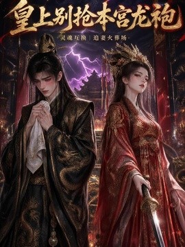 皇上别抢本宫龙袍(全集)