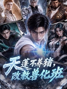 天蓬不养猪，改教兽化班(全集)