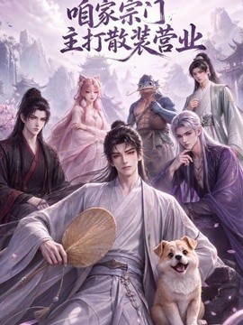咱家宗门主打散装营业(全集)