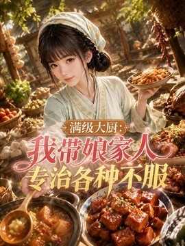 满级大厨：我带娘家人专治各种不服(全集)