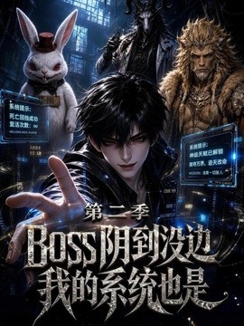 boss阴到没边我的系统也是第二季(全集)