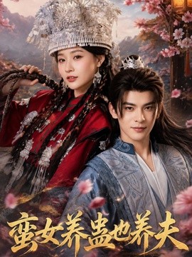 蛮女养蛊也养夫(全集)