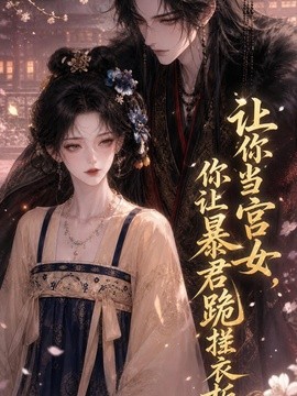 让你当宫女，你让暴君跪搓衣板(全集)