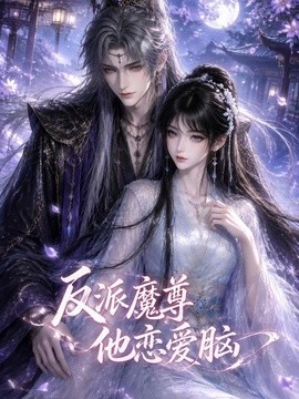 反派魔尊他恋爱脑(全集)