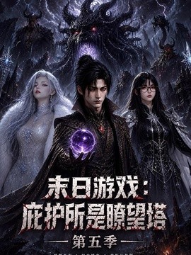 末日游戏：庇护所是瞭望塔第五季(全集)