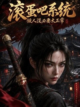滚蛋吧系统，做人没必要太正常(全集)
