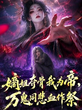 嫡姐夺骨我为帝，万鬼同悲血作祭(全集)