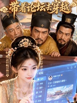 带着论坛去穿越(全集)