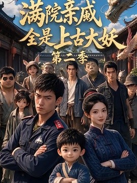 满院亲戚全是上古大妖第二季(全集)