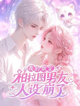 我的限定柏拉图男友人设崩了(全集)