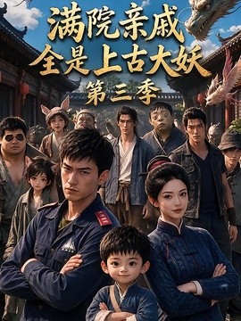 满院亲戚全是上古大妖第三季(全集)