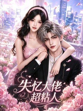 失忆大佬超粘人(全集)