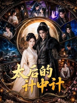 太后的计中计(全集)