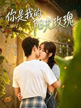 你是我的阳光玫瑰(全集)