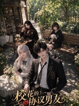 校花的协议男友(全集)