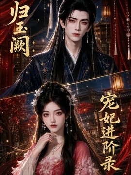 归玉阙宠妃进阶录(全集)