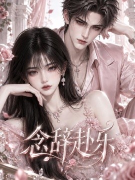 念辞赴乐(全集)