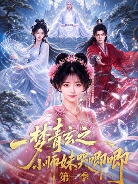 一梦青玄之小师妹哭唧唧第一季(全集)