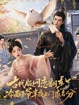古代版网恋翻车，冷面王爷半夜上门求名分(全集)