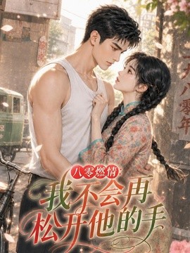 八零燃情：我不会再松开他的手(全集)