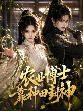 农业博士靠种田封神(全集)