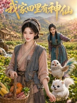 我家田里有神仙(全集)
