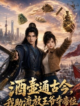 酒壶通古今，我助流放王爷夺帝位第一季(全集)