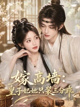嫁高墙：皇子妃她只装三分乖(全集)
