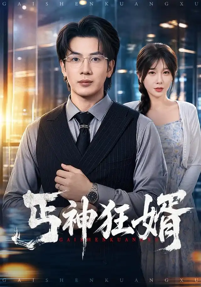 丐神狂婿(全集)