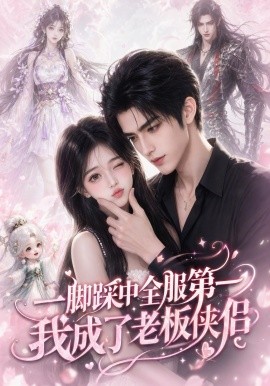 一脚踩中全服第一，我成了老板侠侣(全集)