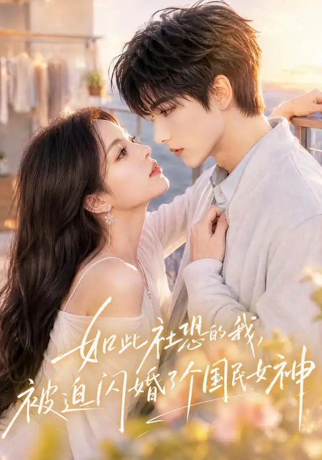 如此社恐的我，被迫闪婚了个国民女神(全集)
