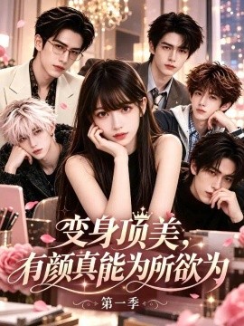 变身顶美，有颜真能为所欲为第一季(全集)