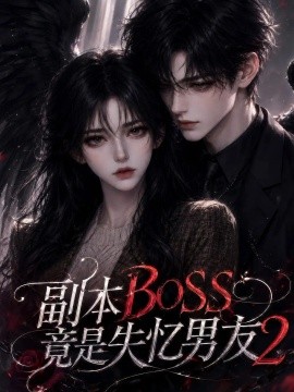 副本BOSS竟是失忆男友2(全集)