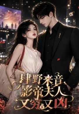 肆野来音，影帝夫人又穷又凶(全集)