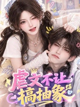 虐文不让搞抽象(全集)