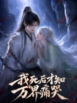 我死后才知万界痛哭(全集)