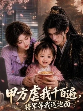 甲方虐我千百遍，将军等我送泡面(全集)