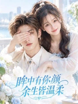 眸中有你颜余生皆温柔(全集)