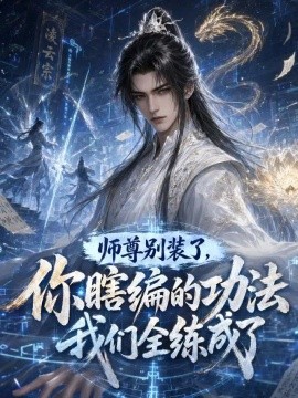 师尊别装了，你瞎编的功法我们全练成了(全集)